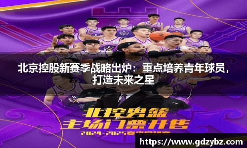 北京控股新赛季战略出炉：重点培养青年球员，打造未来之星