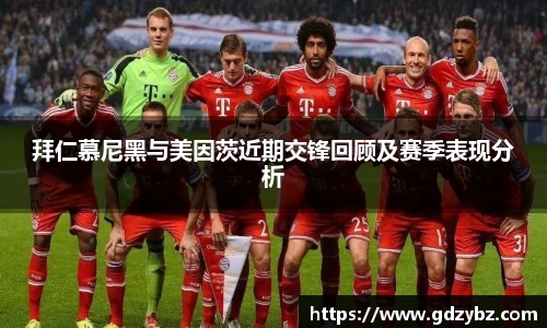 拜仁慕尼黑与美因茨近期交锋回顾及赛季表现分析