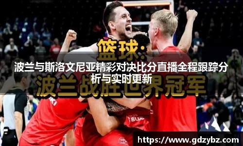 波兰与斯洛文尼亚精彩对决比分直播全程跟踪分析与实时更新