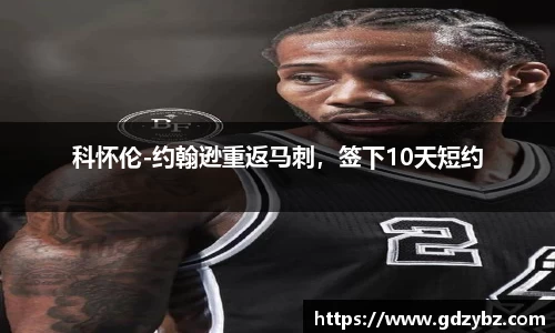 科怀伦-约翰逊重返马刺，签下10天短约