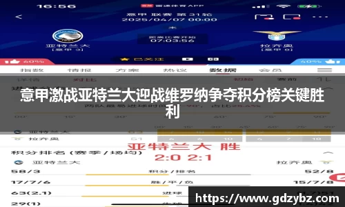 意甲激战亚特兰大迎战维罗纳争夺积分榜关键胜利