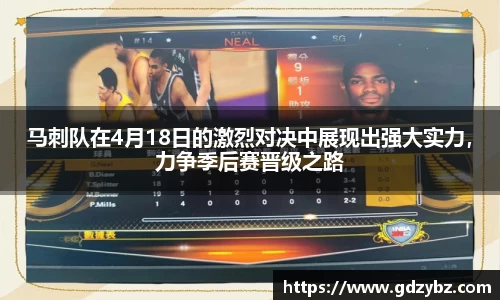 马刺队在4月18日的激烈对决中展现出强大实力，力争季后赛晋级之路