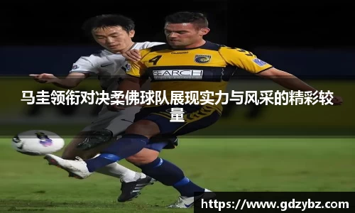 马圭领衔对决柔佛球队展现实力与风采的精彩较量