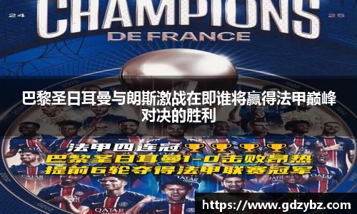 巴黎圣日耳曼与朗斯激战在即谁将赢得法甲巅峰对决的胜利