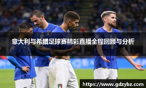 意大利与希腊足球赛精彩直播全程回顾与分析