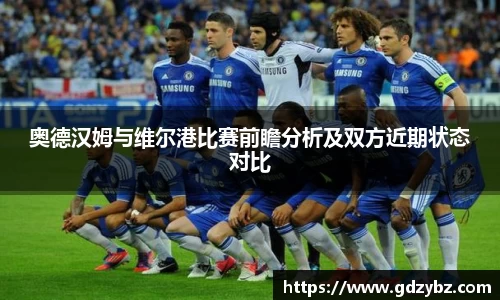 奥德汉姆与维尔港比赛前瞻分析及双方近期状态对比
