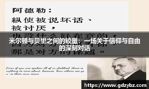 米尔顿与贝里之间的较量：一场关于信仰与自由的深刻对话