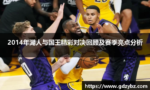2014年湖人与国王精彩对决回顾及赛季亮点分析