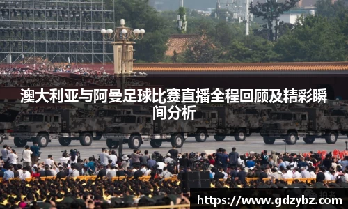 澳大利亚与阿曼足球比赛直播全程回顾及精彩瞬间分析