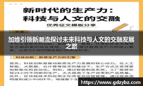 加维引领新潮流探讨未来科技与人文的交融发展之路