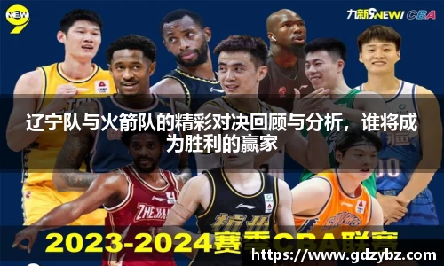 辽宁队与火箭队的精彩对决回顾与分析，谁将成为胜利的赢家