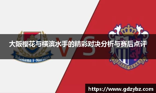 大阪樱花与横滨水手的精彩对决分析与赛后点评