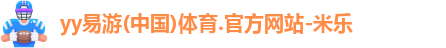 yy易游